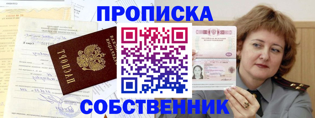 прописка от собственника в Дзержинском